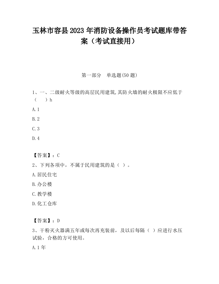 玉林市容县2023年消防设备操作员考试题库带答案（考试直接用）