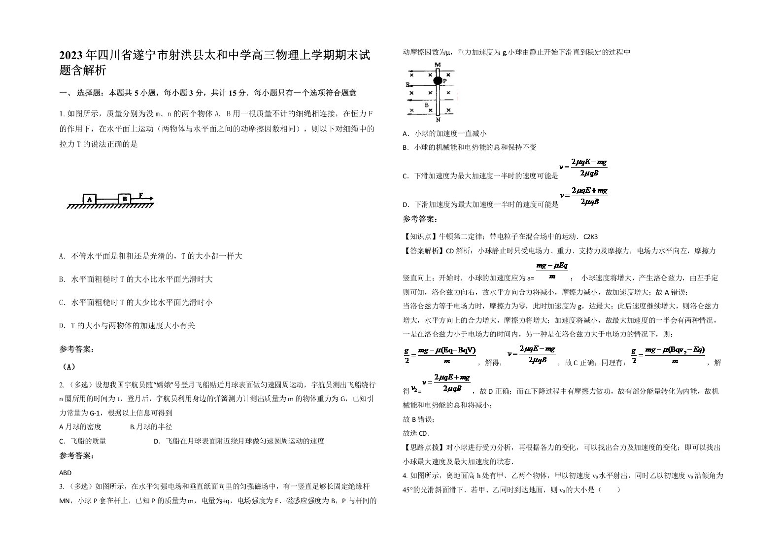 2023年四川省遂宁市射洪县太和中学高三物理上学期期末试题含解析