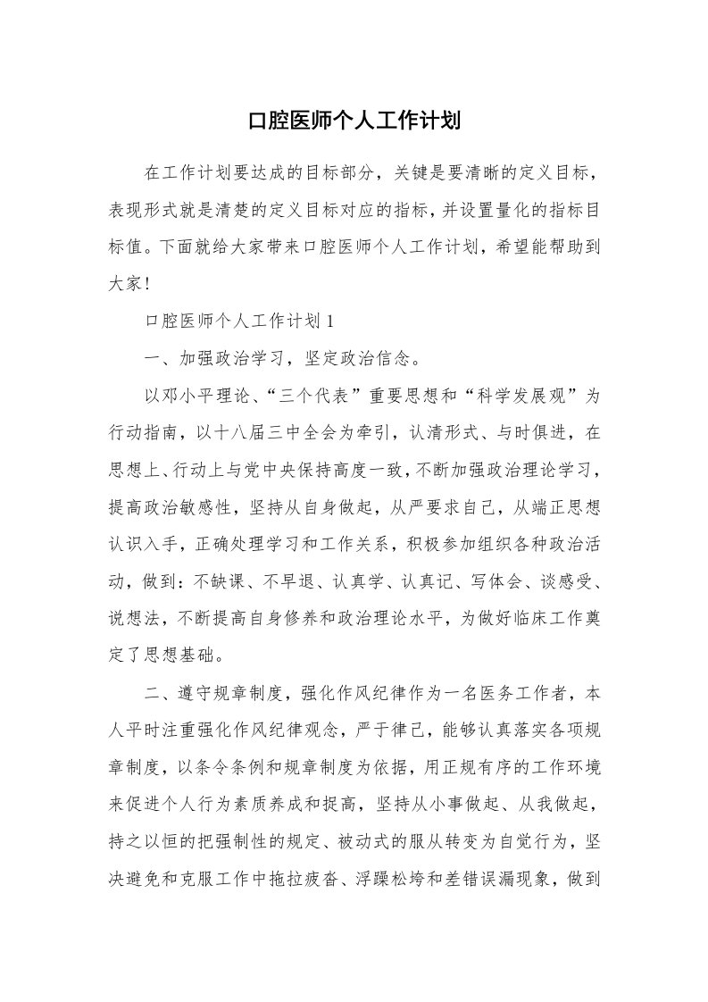 口腔医师个人工作计划