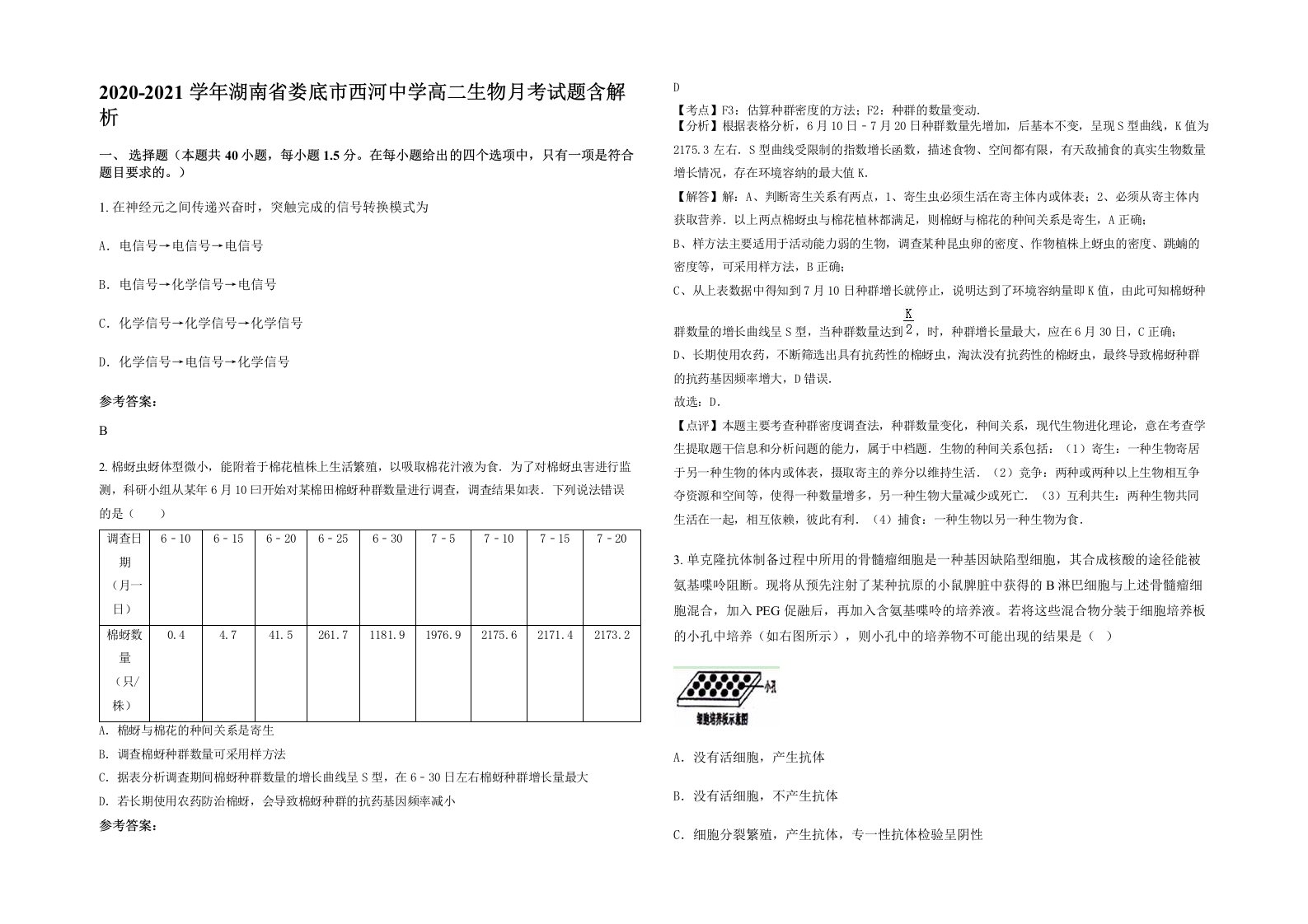 2020-2021学年湖南省娄底市西河中学高二生物月考试题含解析