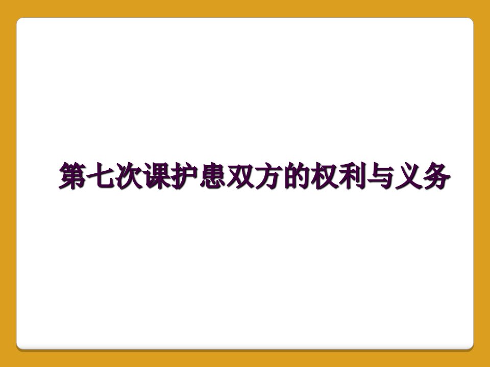 第七次课护患双方的权利与义务