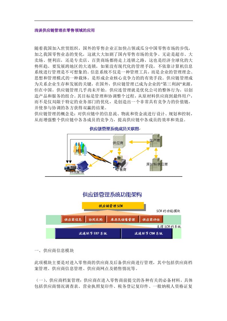 管理信息化：浅谈供应链管理在零售领域的应用-供应链管理