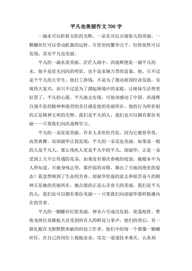 平凡也美丽作文700字