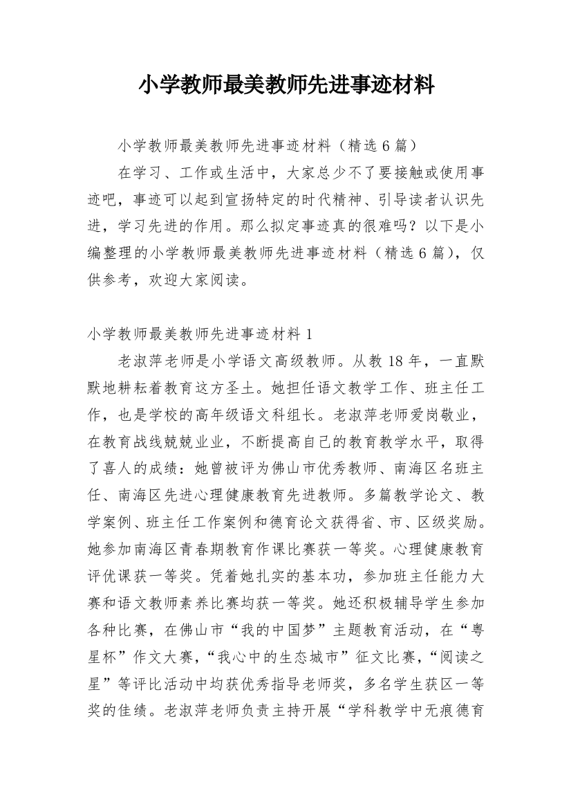 小学教师最美教师先进事迹材料