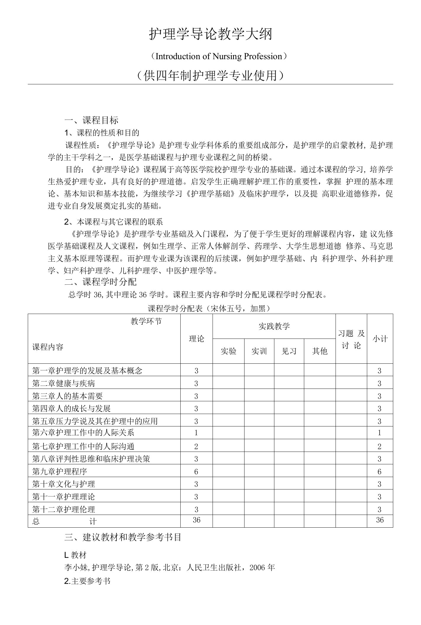 护理学导论教学大纲