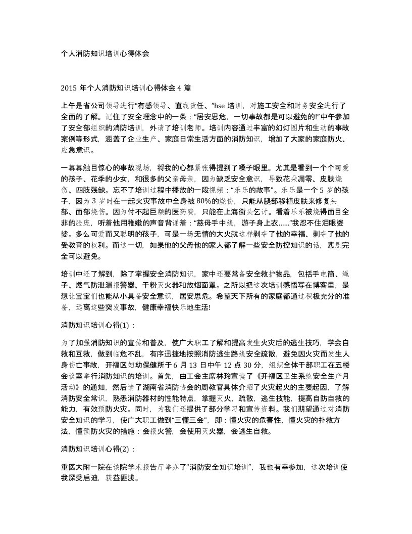 个人消防知识培训心得体会