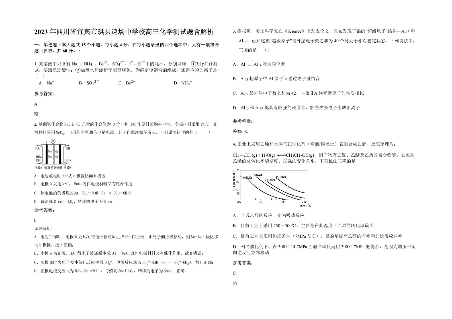 2023年四川省宜宾市珙县巡场中学校高三化学测试题含解析