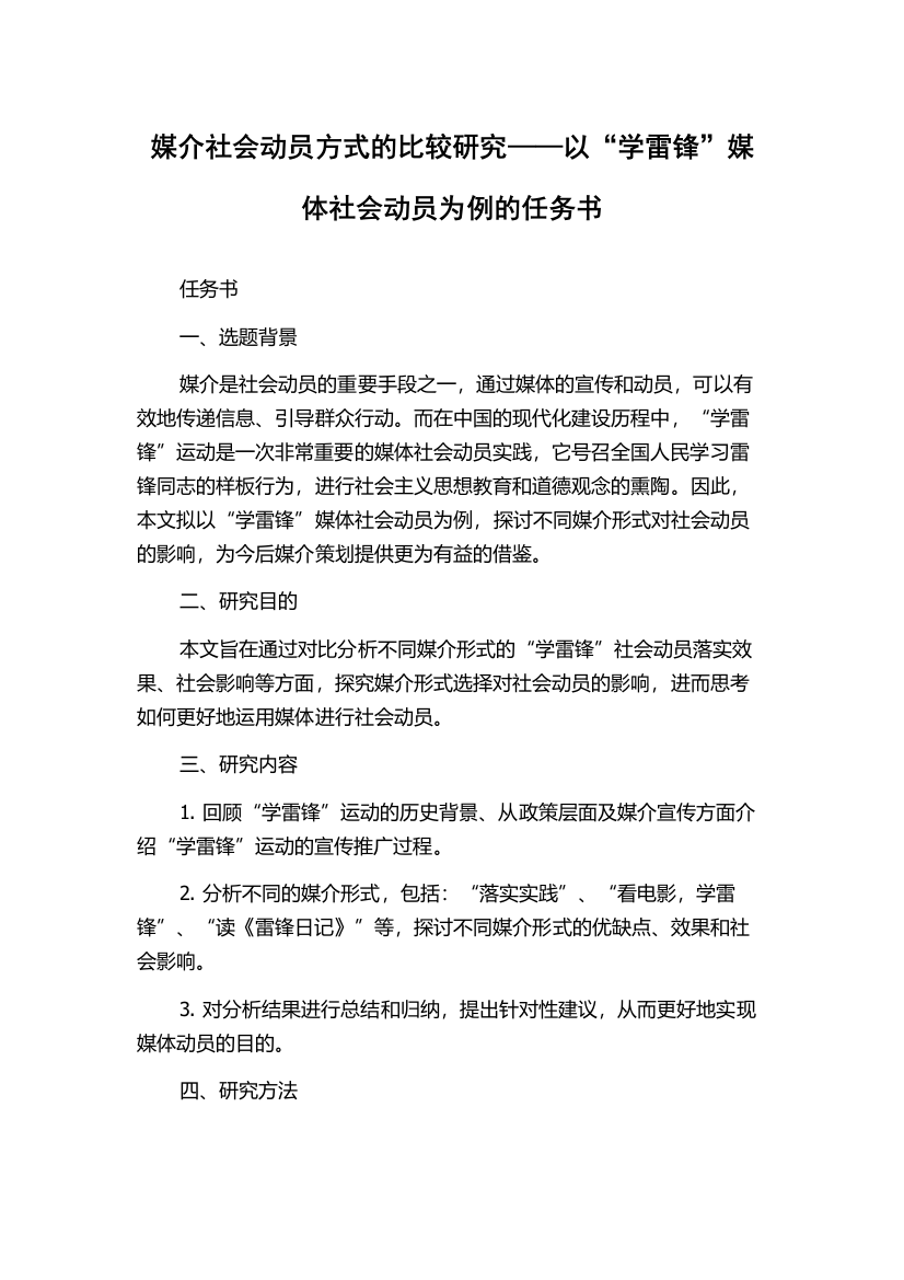 媒介社会动员方式的比较研究——以“学雷锋”媒体社会动员为例的任务书