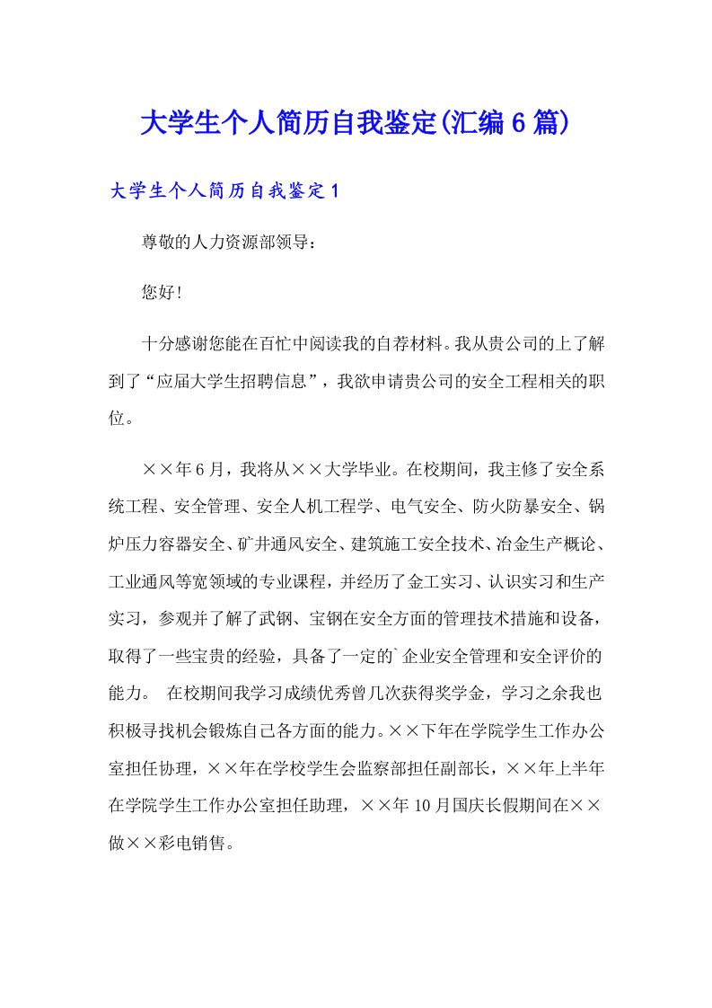 大学生个人简历自我鉴定(汇编6篇)