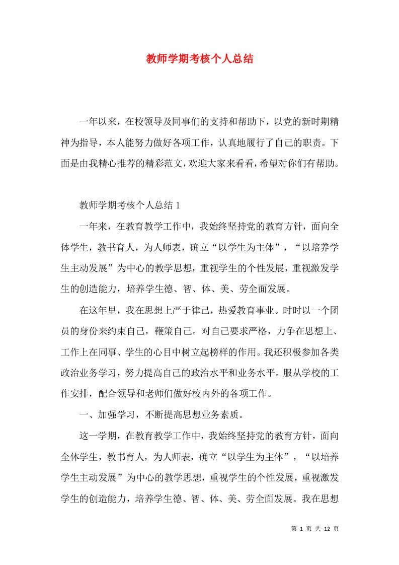 教师学期考核个人总结