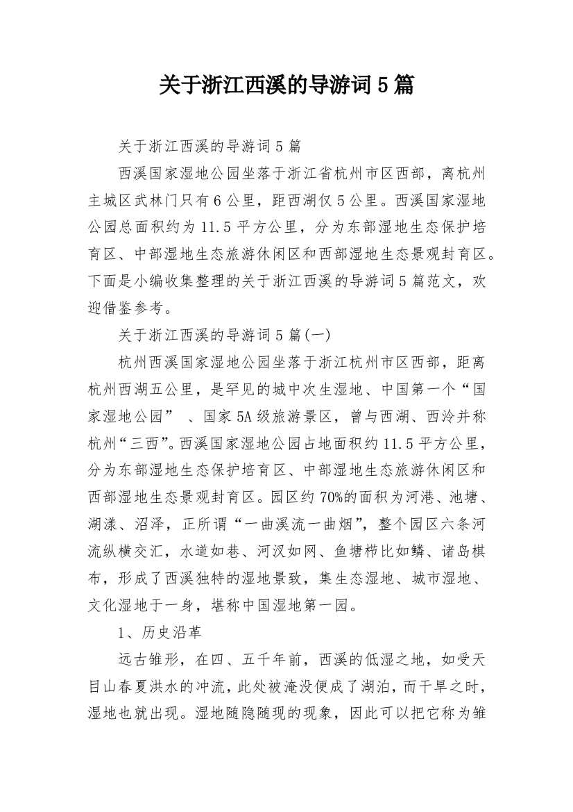 关于浙江西溪的导游词5篇