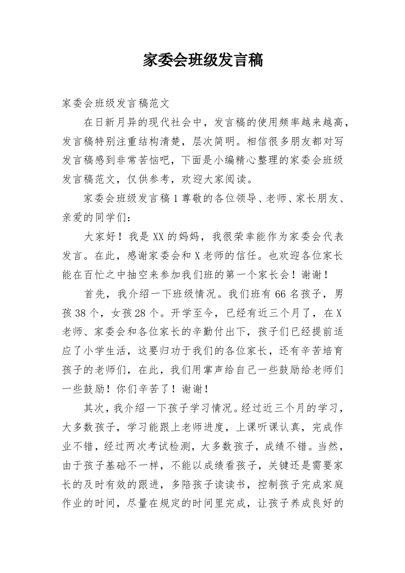 家委会班级发言稿