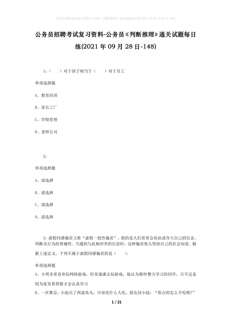 公务员招聘考试复习资料-公务员判断推理通关试题每日练2021年09月28日-148