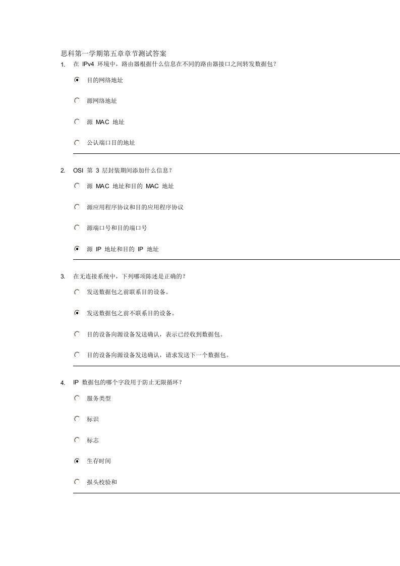 思科第一学期第五章节测试答案