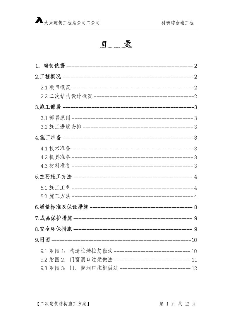 科研办公楼二次结构施工方案