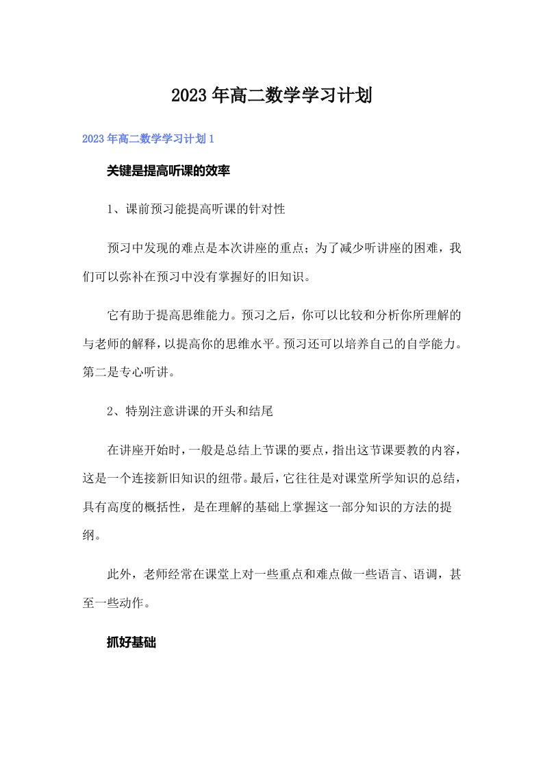 2023年高二数学学习计划