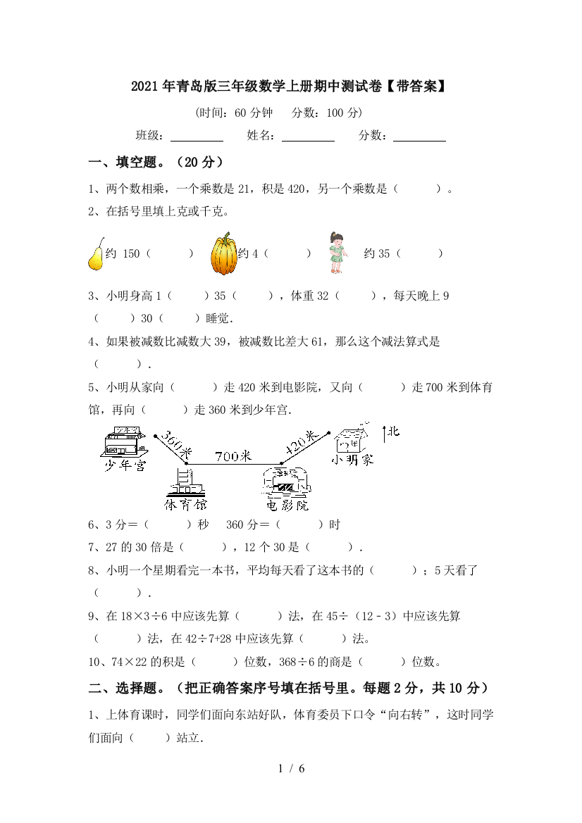 2021年青岛版三年级数学上册期中测试卷【带答案】