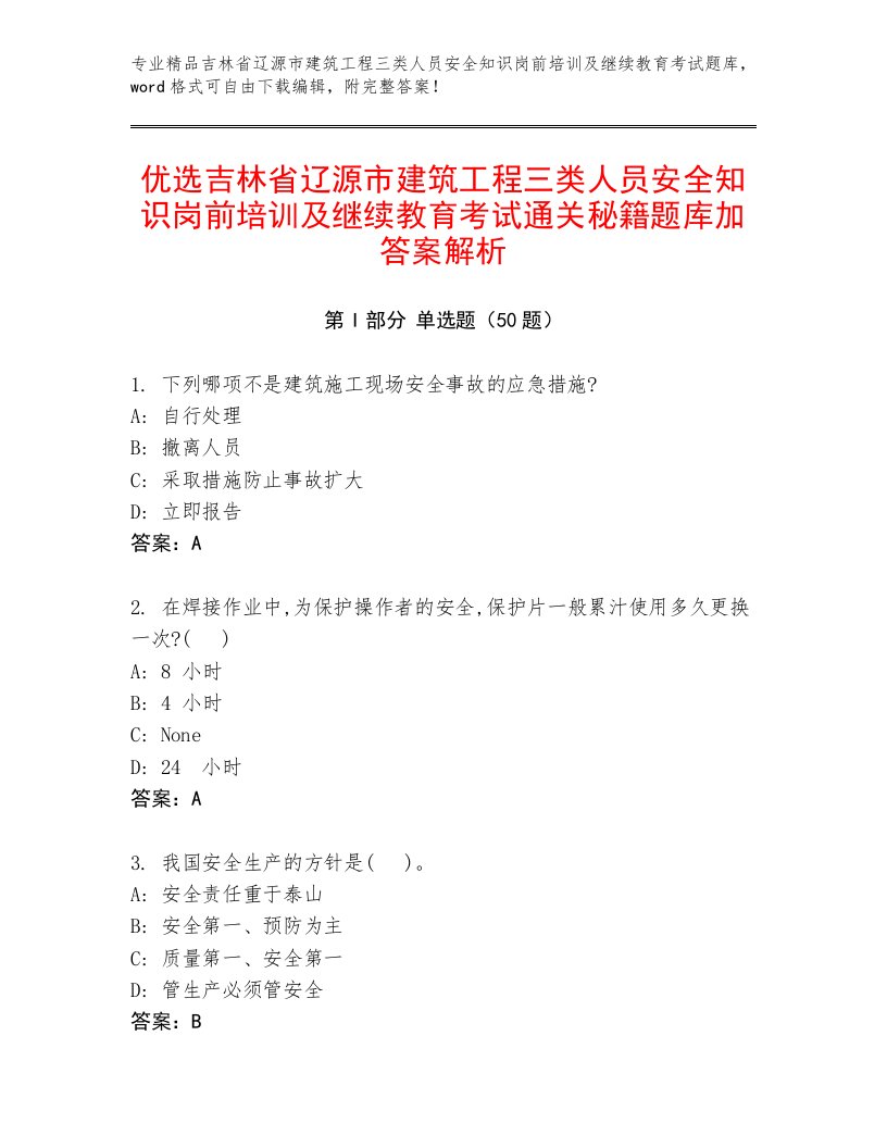 优选吉林省辽源市建筑工程三类人员安全知识岗前培训及继续教育考试通关秘籍题库加答案解析