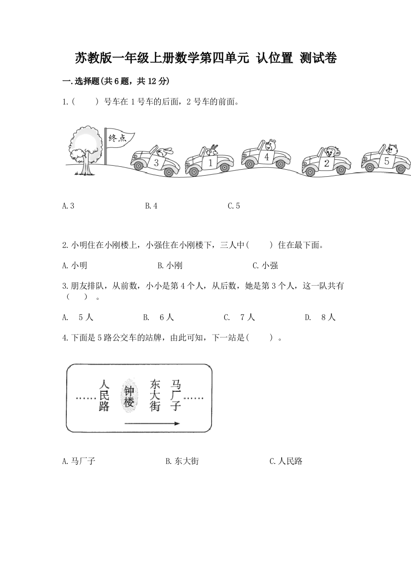 苏教版一年级上册数学第四单元-认位置-测试卷及参考答案