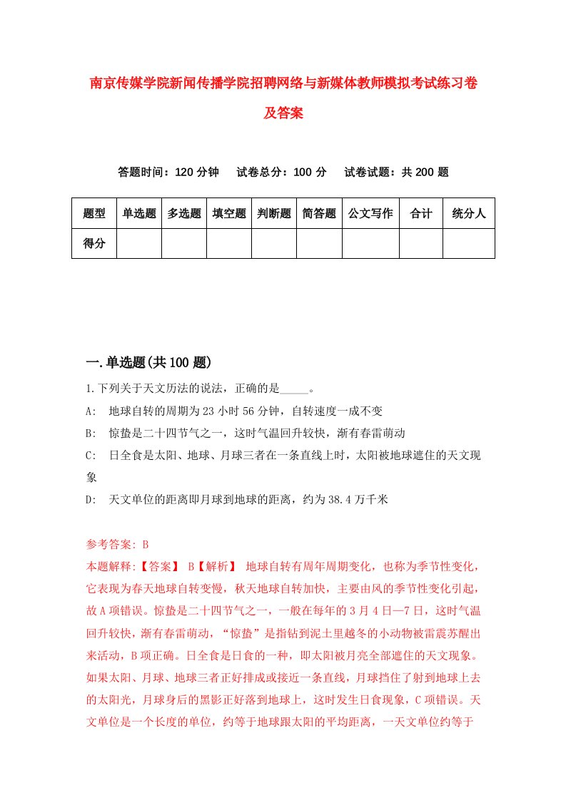 南京传媒学院新闻传播学院招聘网络与新媒体教师模拟考试练习卷及答案第8次