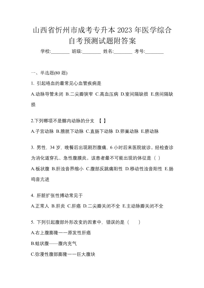 山西省忻州市成考专升本2023年医学综合自考预测试题附答案