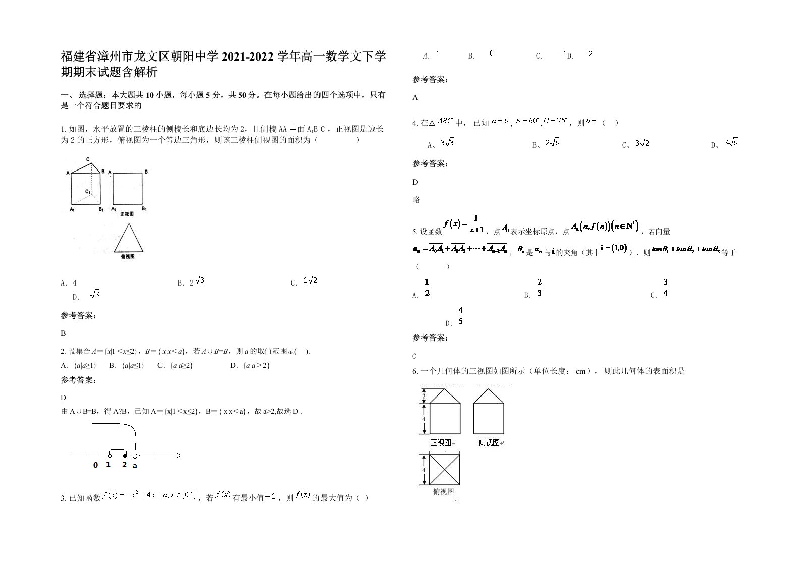 福建省漳州市龙文区朝阳中学2021-2022学年高一数学文下学期期末试题含解析