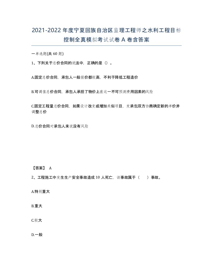 2021-2022年度宁夏回族自治区监理工程师之水利工程目标控制全真模拟考试试卷A卷含答案