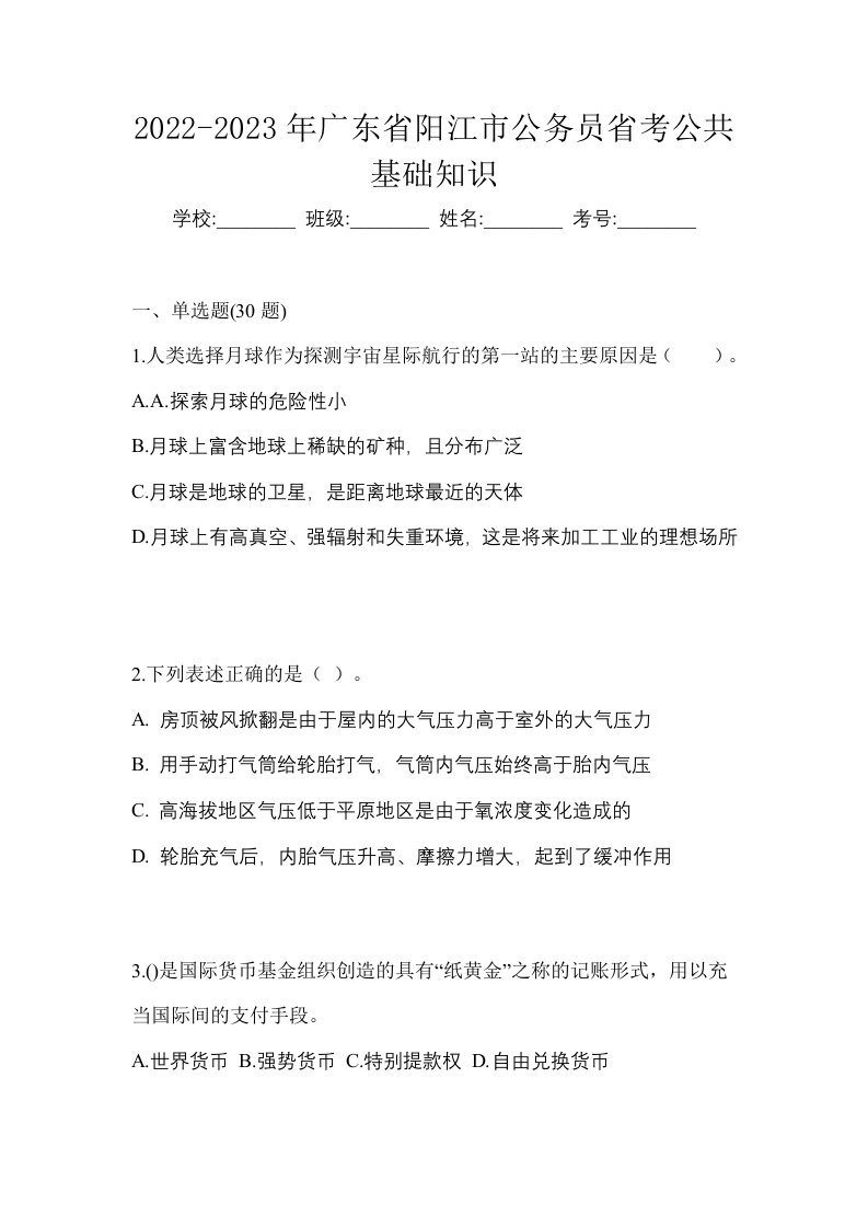 2022-2023年广东省阳江市公务员省考公共基础知识