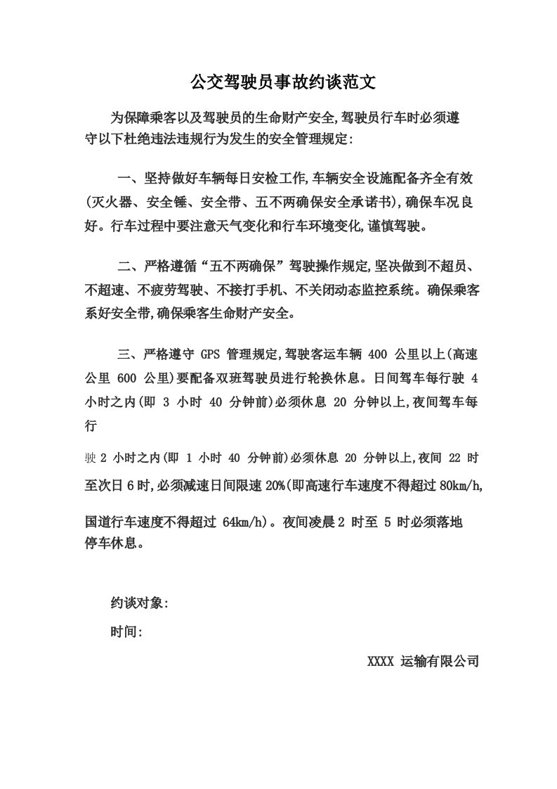 公交驾驶员事故约谈范文