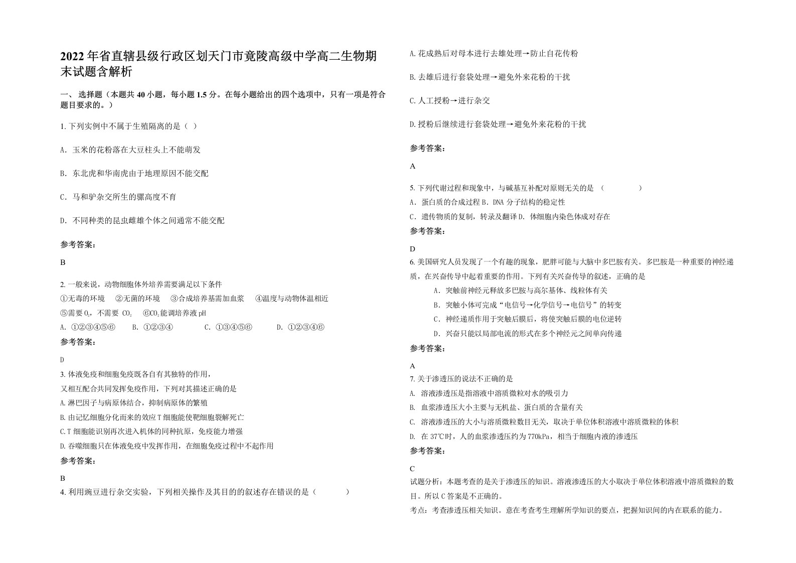 2022年省直辖县级行政区划天门市竟陵高级中学高二生物期末试题含解析