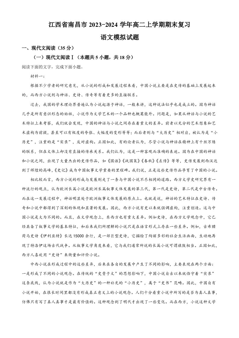 江西省南昌市2023-2024学年高二上学期期末复习语文模拟试题（解析版）