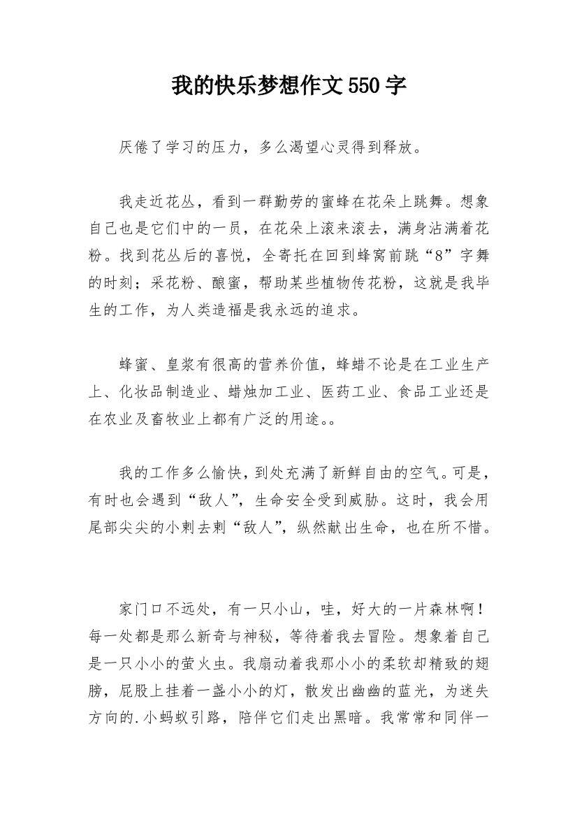 我的快乐梦想作文550字