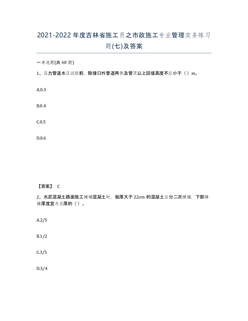 2021-2022年度吉林省施工员之市政施工专业管理实务练习题七及答案