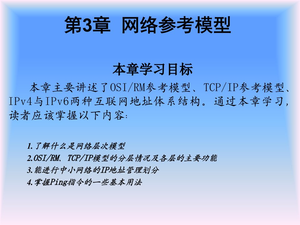 计算机网络及应用电子教案第三章网络参考模型