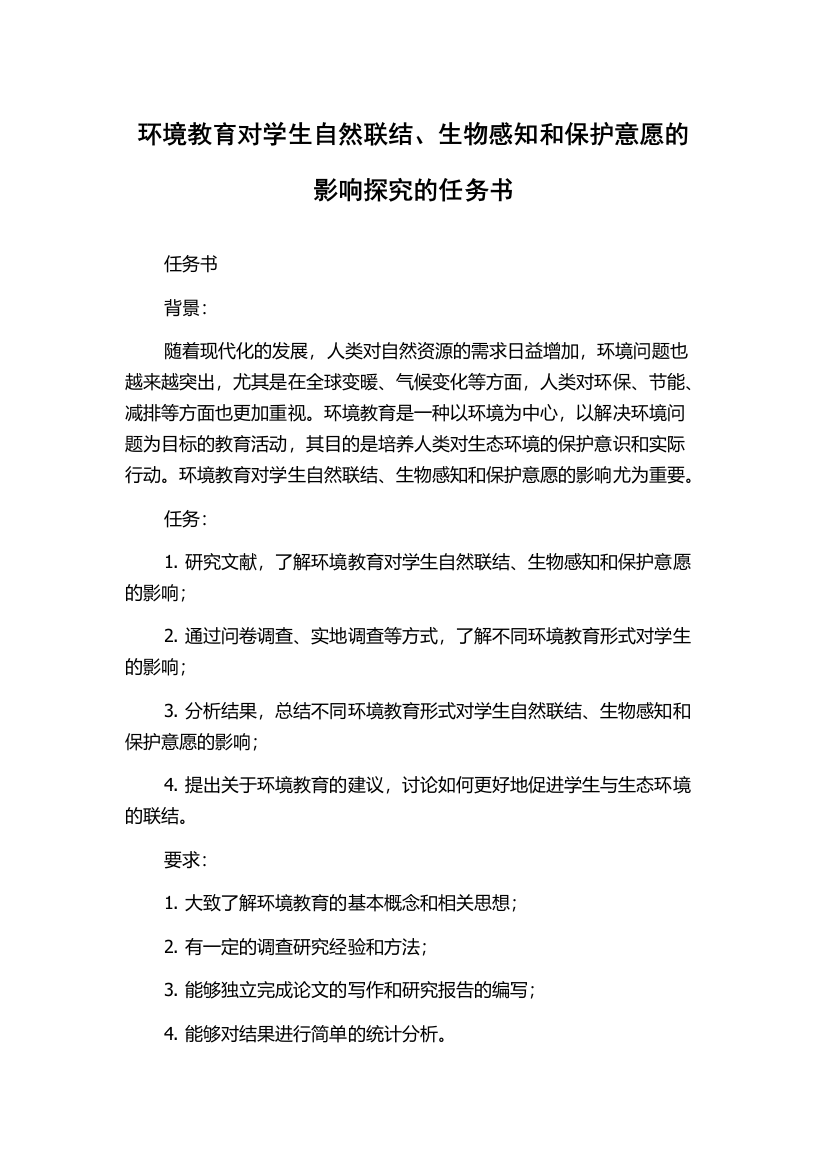 环境教育对学生自然联结、生物感知和保护意愿的影响探究的任务书