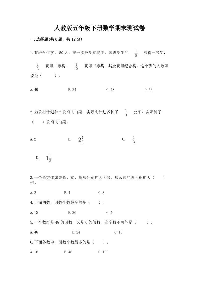 人教版五年级下册数学期末测试卷及答案（历年真题）