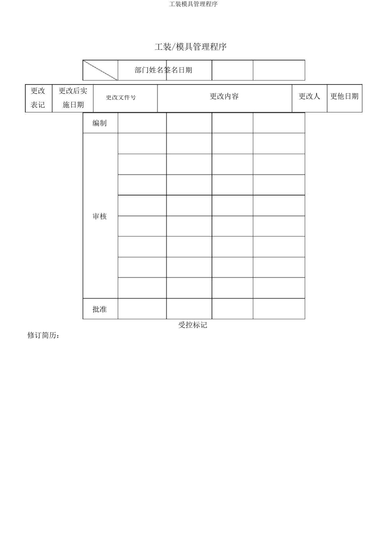 工装模具管理程序