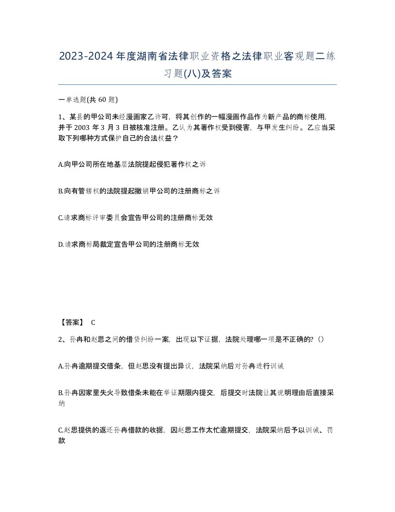 2023-2024年度湖南省法律职业资格之法律职业客观题二练习题八及答案