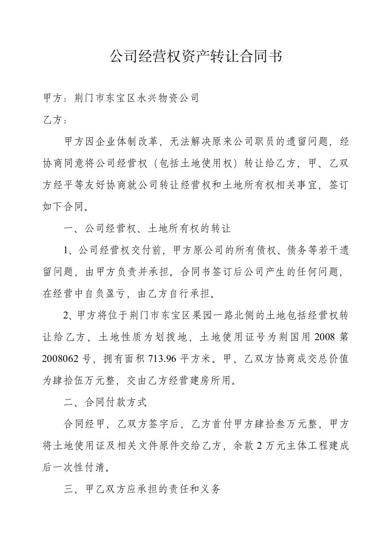 公司经营权资产转让合同书