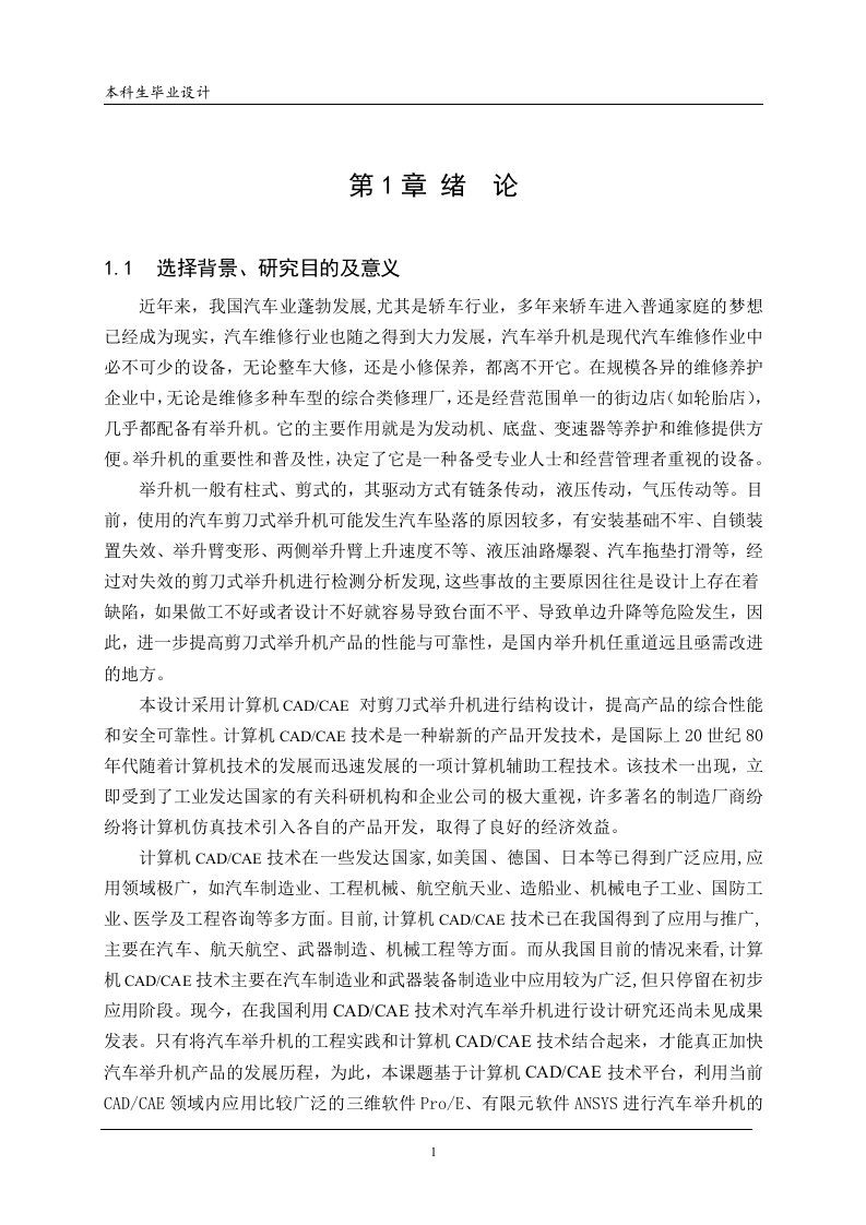 基于CADCAE技术的剪刀式汽车举升机结构设计