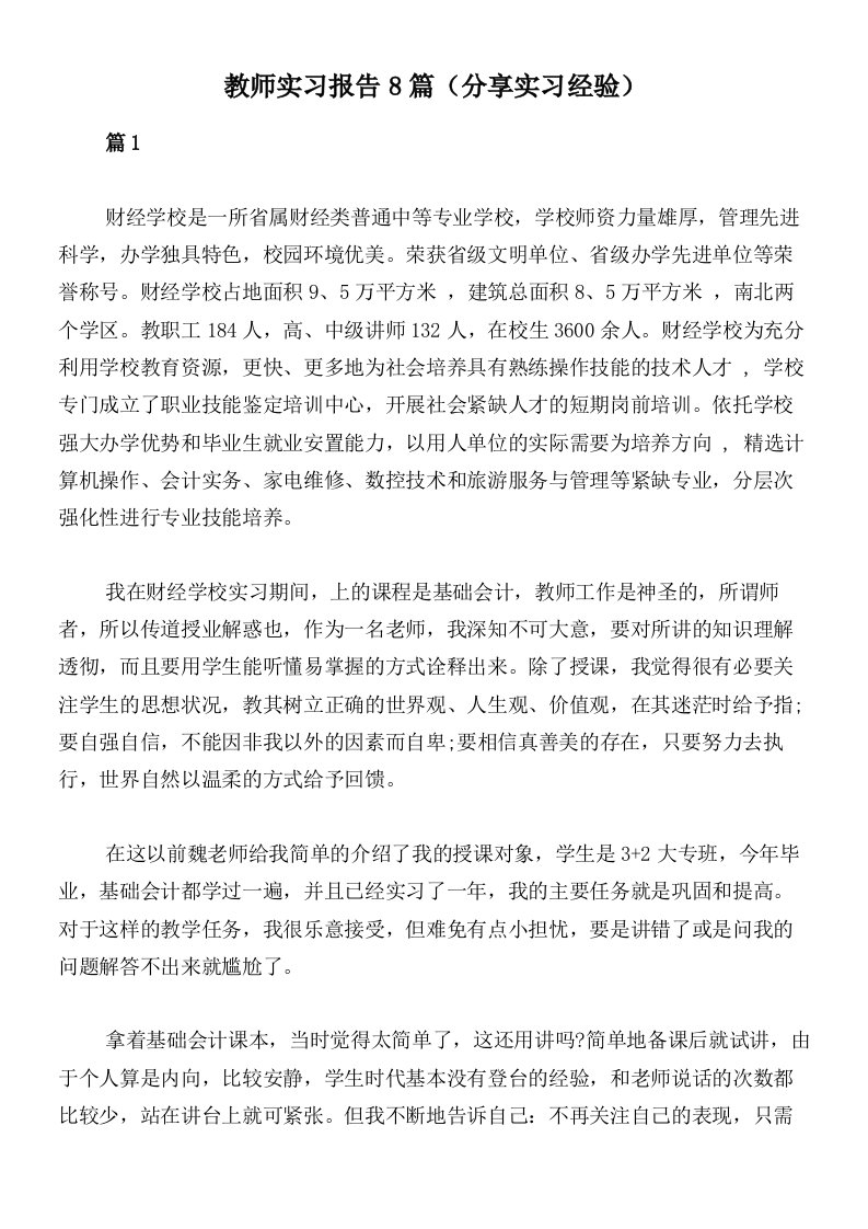 教师实习报告8篇（分享实习经验）