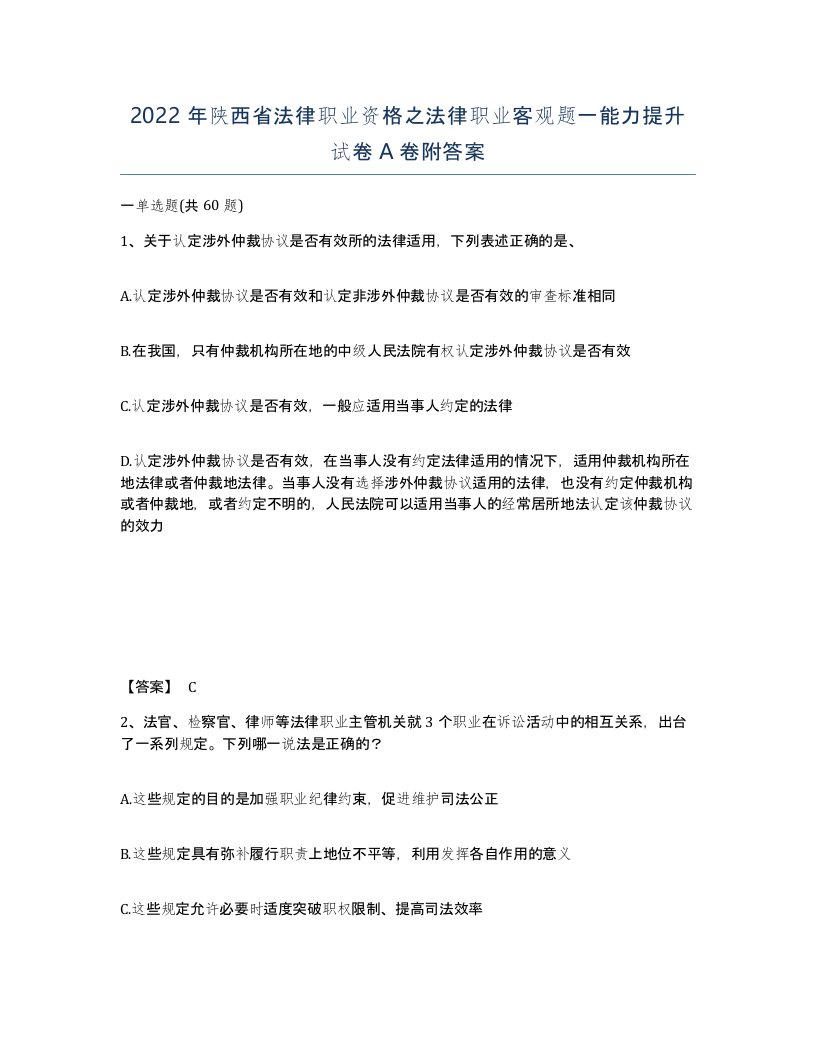 2022年陕西省法律职业资格之法律职业客观题一能力提升试卷A卷附答案