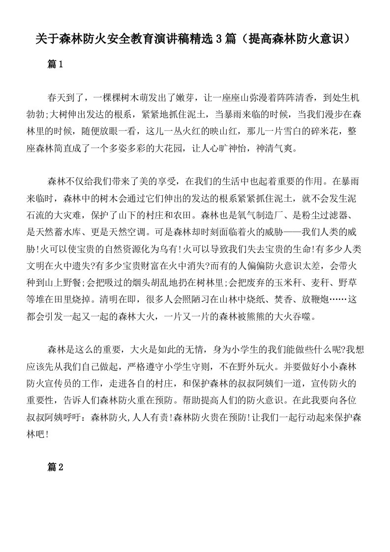 关于森林防火安全教育演讲稿精选3篇（提高森林防火意识）