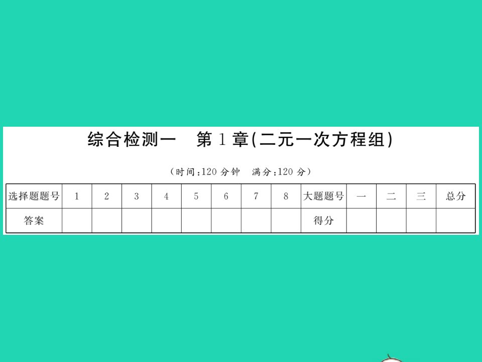 2022七年级数学下册第1章二元一次方程组综合检测习题课件新版湘教版