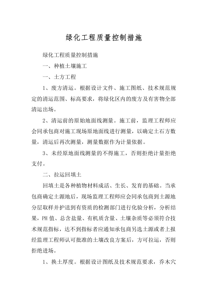 绿化工程质量控制措施