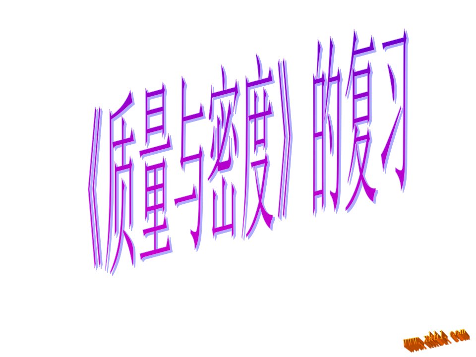 质量与密度复习.ppt