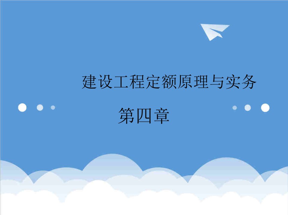 建筑工程管理-建设工程定额原理与实务企业定额和施工定额