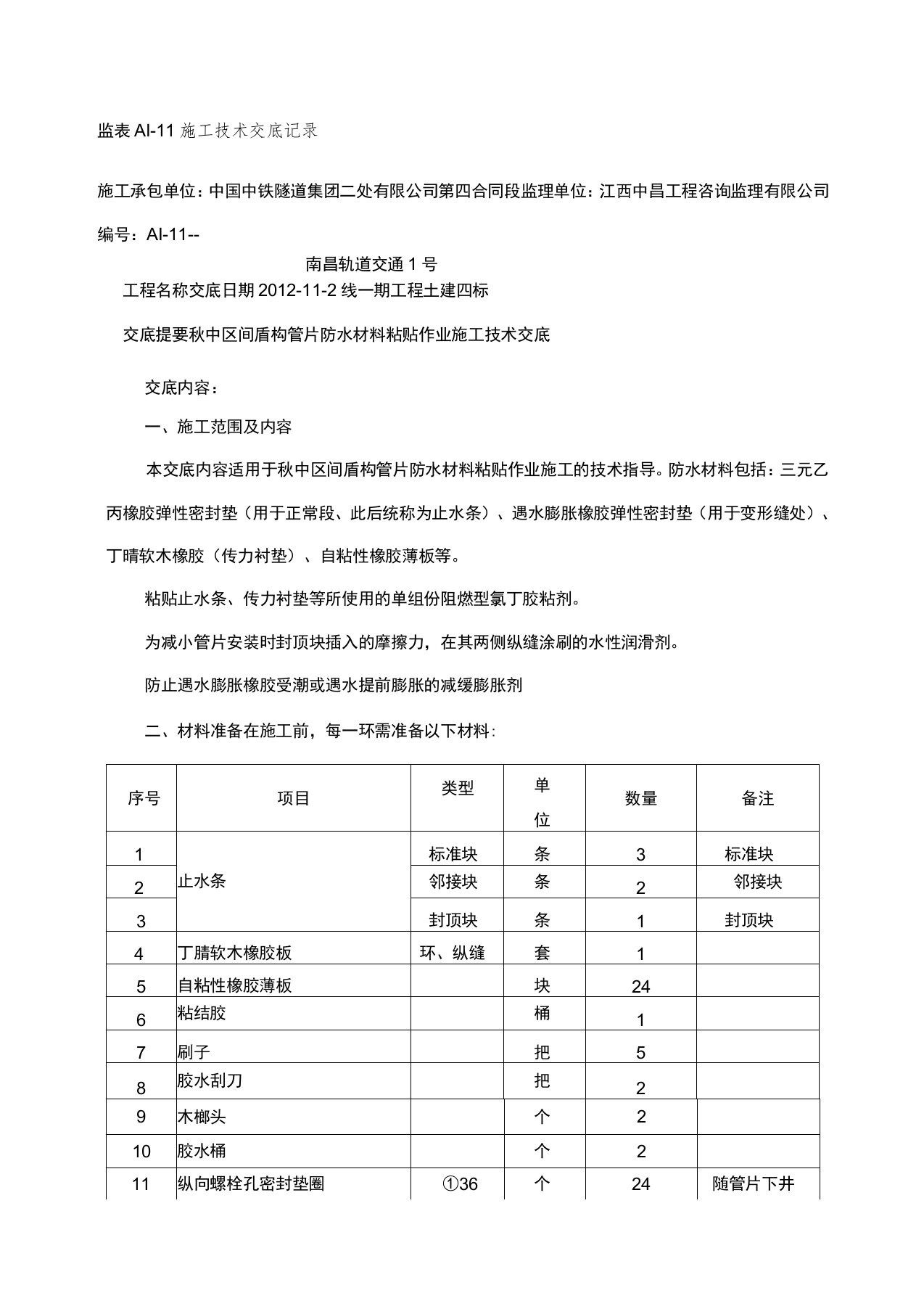 管片防水材料粘贴技术交底