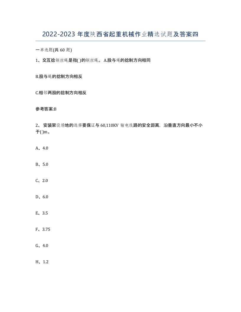 20222023年度陕西省起重机械作业试题及答案四