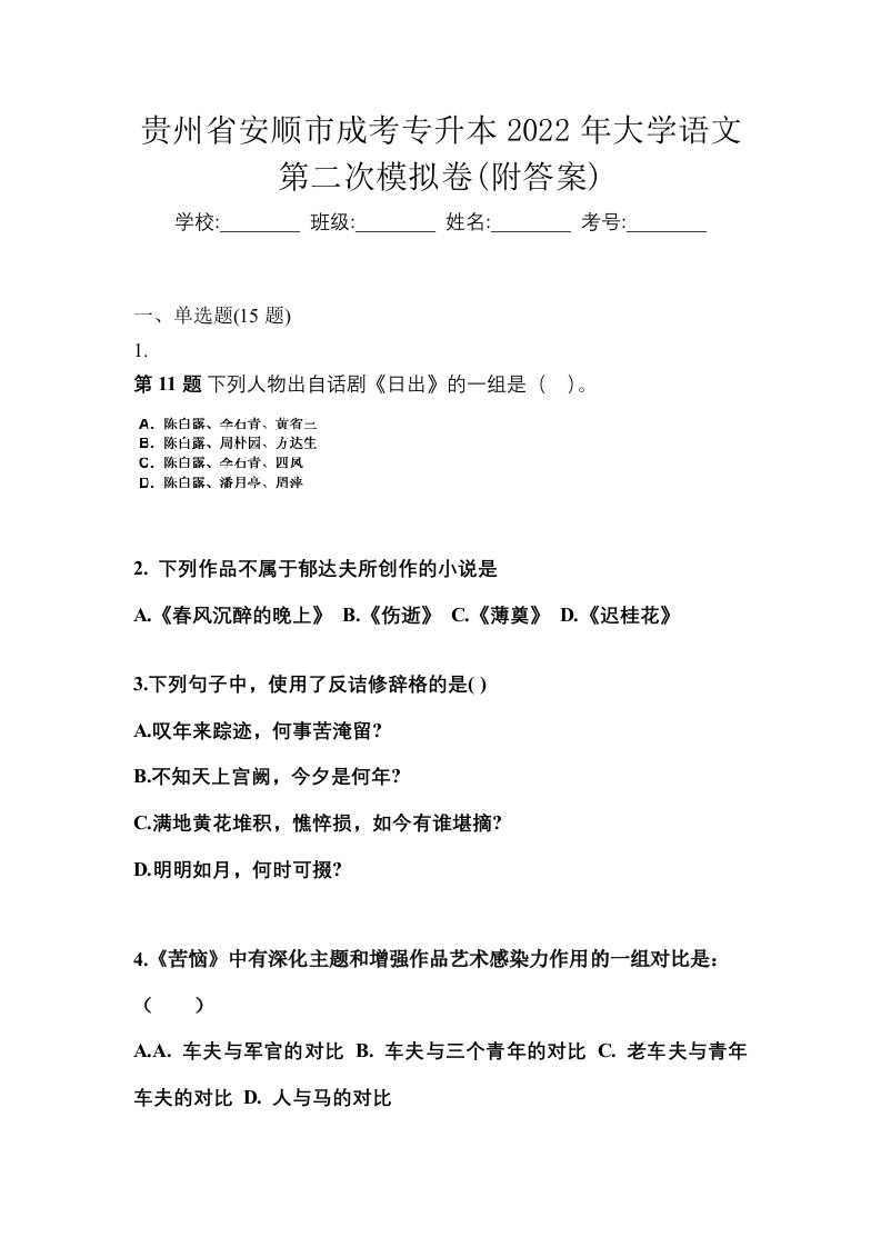 贵州省安顺市成考专升本2022年大学语文第二次模拟卷附答案